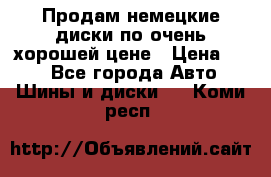 Продам немецкие диски,по очень хорошей цене › Цена ­ 25 - Все города Авто » Шины и диски   . Коми респ.
